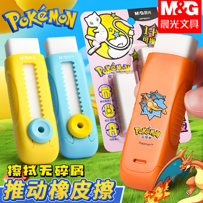 晨光皮卡丘推拉橡皮擦小学生专用像皮擦不易留痕少屑擦得干净橡皮