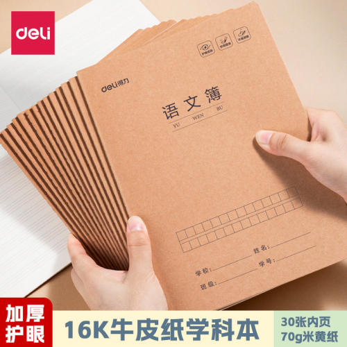得力16k语文本作文本数学本练习本语文本牛皮纸封面加厚作业本子
