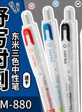 东米880乐享按动中性笔0.5速干顺滑刷题笔学生考试专用黑色水笔初