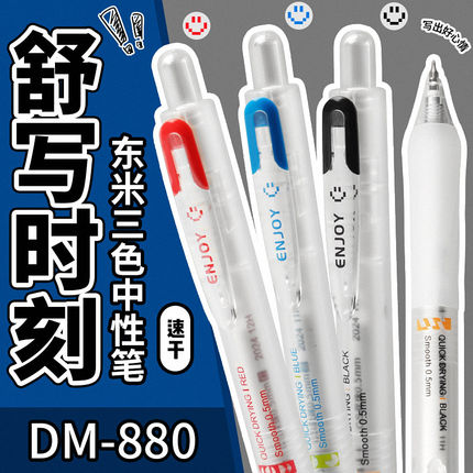 东米880乐享按动中性笔0.5速干顺滑刷题笔学生考试专用黑色水笔初
