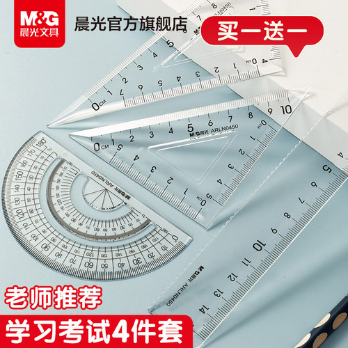 晨光小学生套尺四件套三角尺板直尺量角器考试用多功能尺子套装