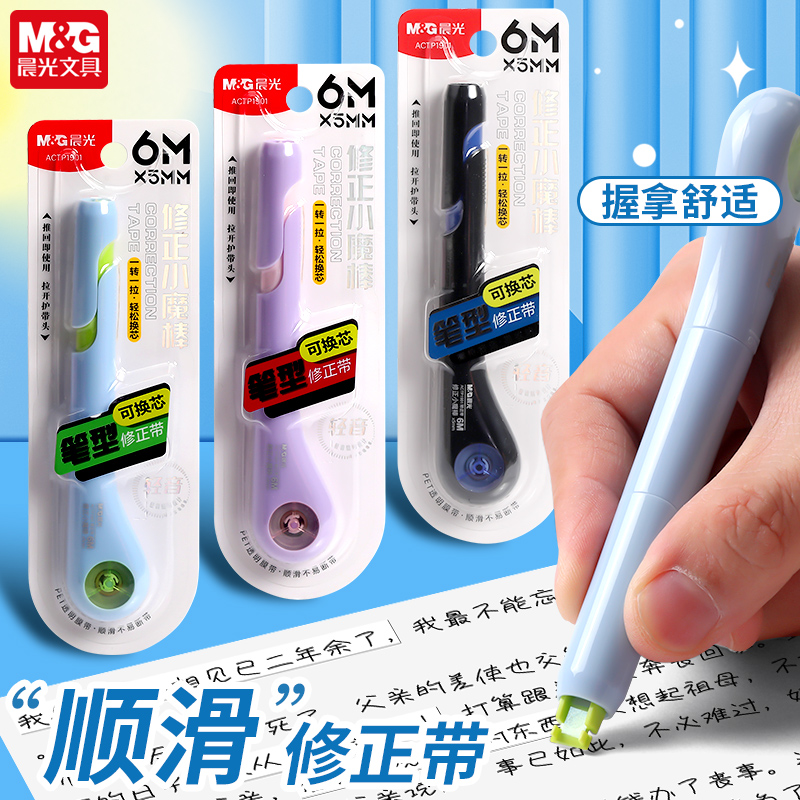 晨光笔式修正带小魔法棒可换芯小学生专用初中静音改正带高颜值