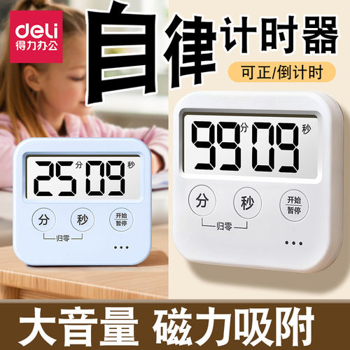得力计时器厨房定时器小学生做题秒表自律神器正倒计时磁吸计时器