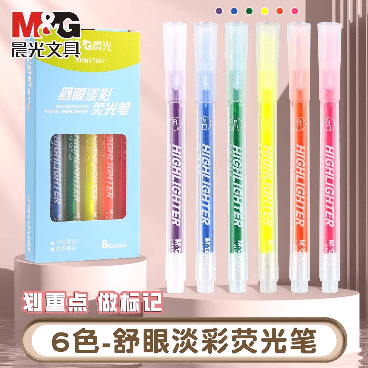 晨光舒眼淡彩荧光笔套装图片