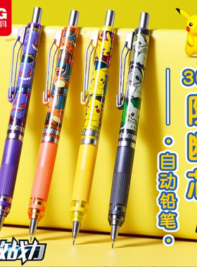 晨光宝可梦0.5低重心自动铅笔