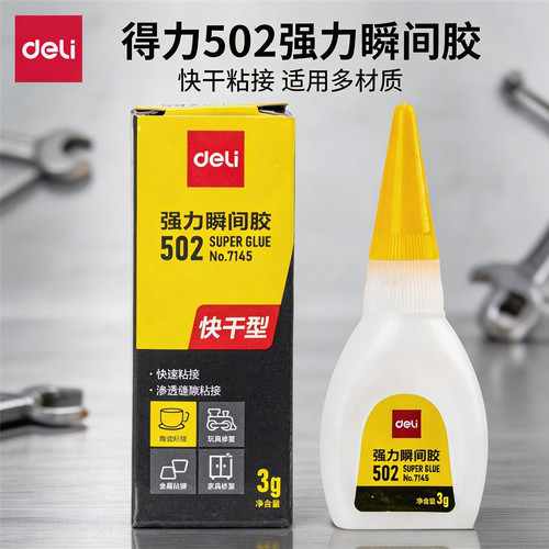得力7145强力胶水502液体胶水快干速干可粘塑料皮革玻璃陶瓷金属