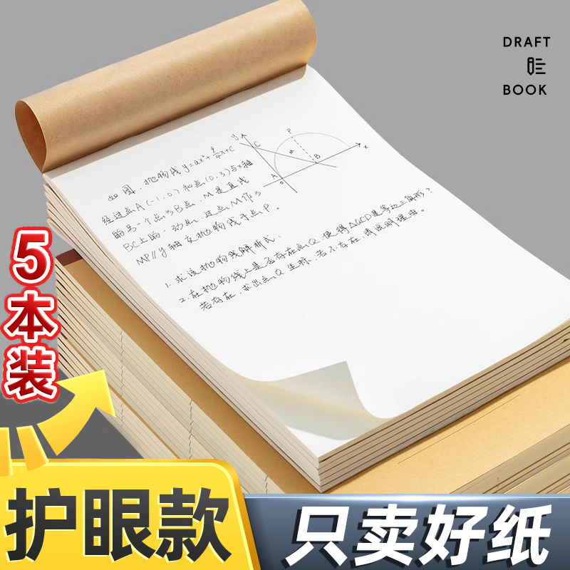 草稿纸学生护眼米黄草稿本