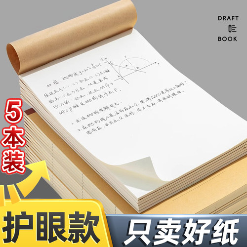 草稿纸学生护眼米黄草稿本