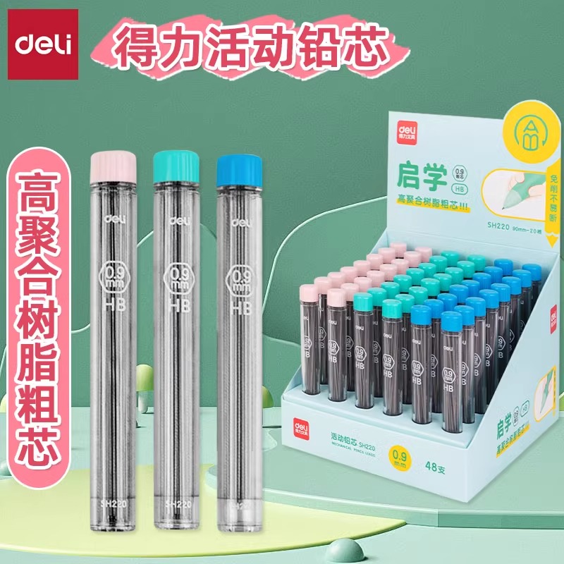 得力0.9mm铅芯不易短信HB大容量