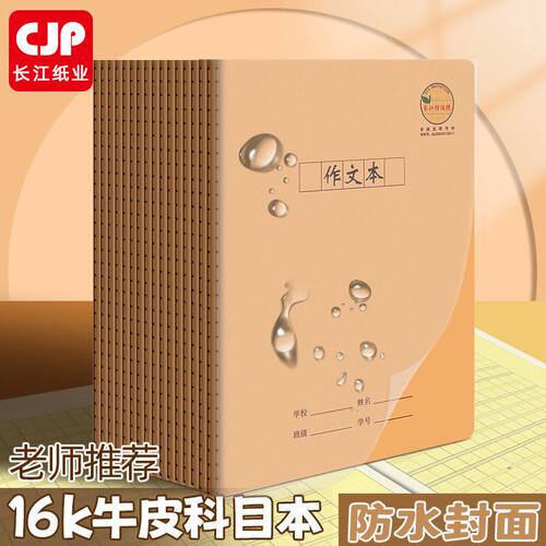 长江防近视作文本16K防水封面