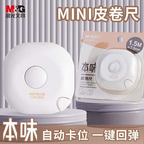 晨光MINI便携高颜值软卷尺