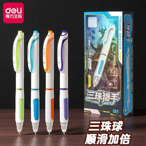 得力SS003三珠猎手按动中性笔0.5mm三球珠CS头黑色静音软胶护套笔