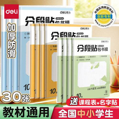 得力新款分段式自粘透明包书皮书套包书膜16K书本A4课本保护套