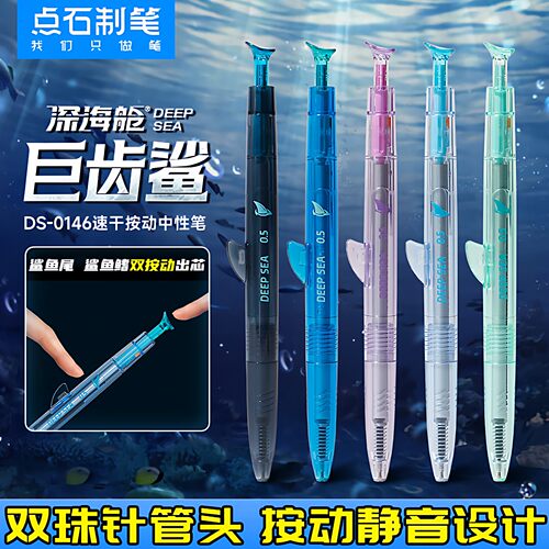 点石制笔正品深海舱巨齿鲨双珠速干按动式中性笔高颜值黑科技创意
