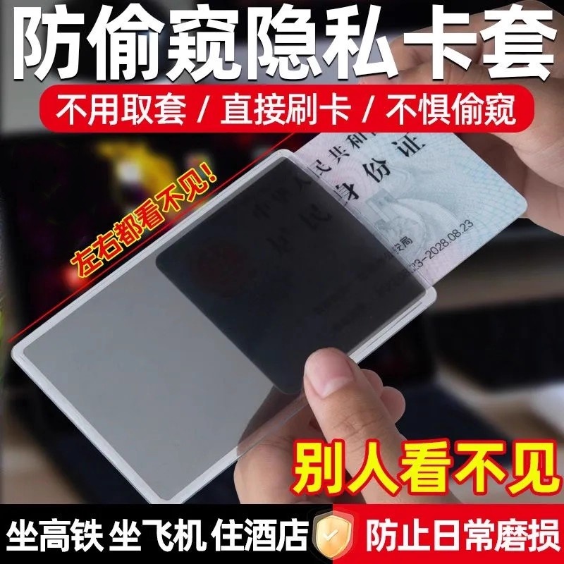 证件防窥卡套身份证保护套防泄漏收纳银行卡半透明保护套隐私卡套