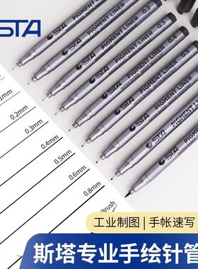 斯塔防水绘图针管笔手绘漫画专用