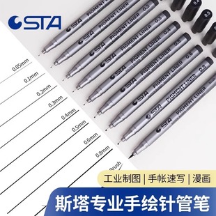 斯塔绘图针管笔手绘针管勾线笔描边笔草图笔设计手绘笔防水绘图笔