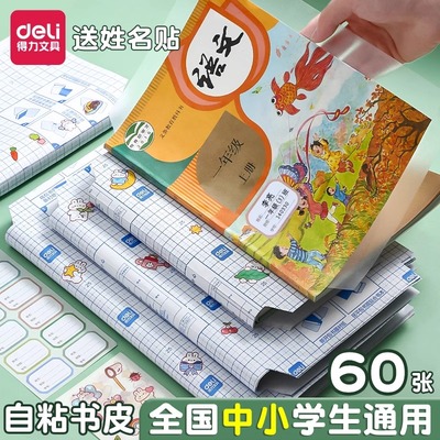 得力◆学生加厚防水包书膜