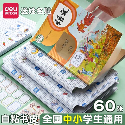 得力◆学生加厚防水包书膜