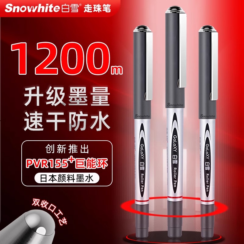 白雪直液式升级速干走珠笔