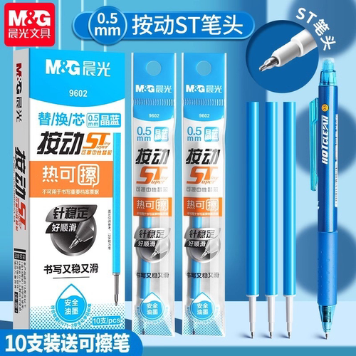 晨光热可擦中性笔替芯小学生专用