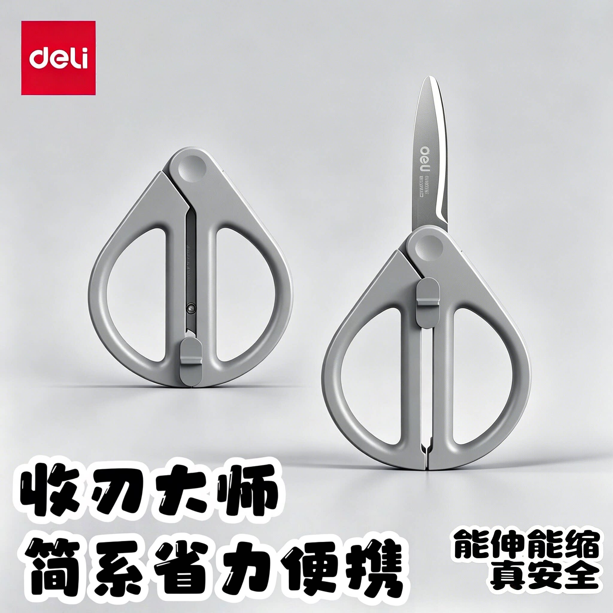 得力收刃大师伸缩剪刀家用学生手工折叠剪纸刀办公旅行高颜值剪刀图片