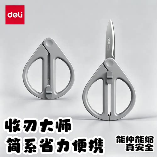 得力收刃大师伸缩剪刀家用学生手工折叠剪纸刀办公旅行高颜值剪刀