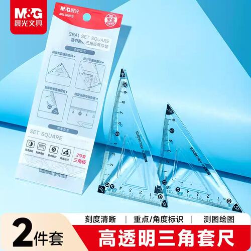 晨光文具高透尺子小学生三角尺三角板2件套作业考试刻度清晰套尺