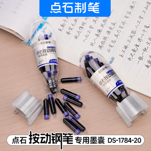 点石按动钢笔专用墨囊1784-20支装按动钢笔小舱门墨囊火箭筒墨胆