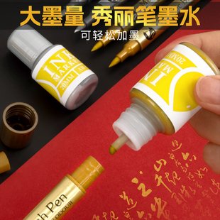 金色秀丽笔墨水可加墨软头金属金字金笔高光笔抄经专用补充液墨汁