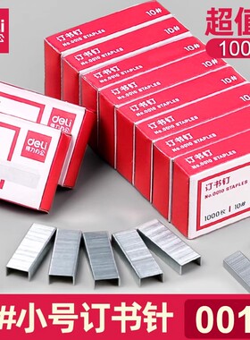 得力0010小号订书钉10号订书针10#装订钉书针10000枚通用型小号钉