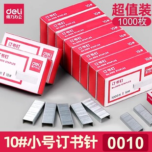 得力0010小号订书钉10号订书针10 订钉书针10000枚通用型小号钉 装