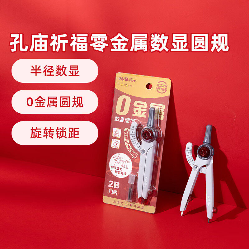 晨光学生数显圆规锁距零金属简约粗铅芯针尖保护刻度考场考试圆规图片
