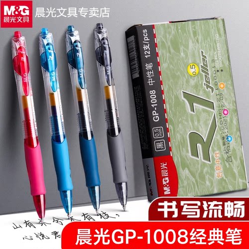 晨光经典按动中性笔0.5mm