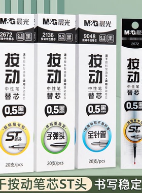 晨光按动st全针管笔芯速干0.5中性笔芯替芯黑色大容量学生专用