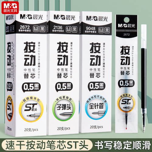晨光按动st全针管笔芯速干0.5中性笔芯替芯黑色大容量学生专用