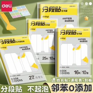 得力分段式书皮小学生专用包书皮书套一年级包书膜书皮纸自粘加厚