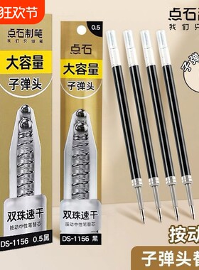 点石按动笔芯双珠速干替芯