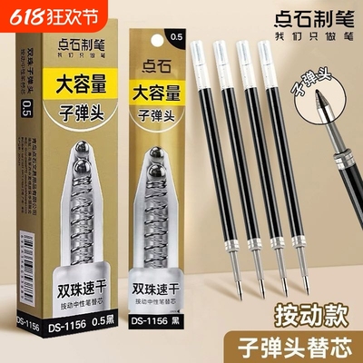 点石按动笔芯双珠速干替芯