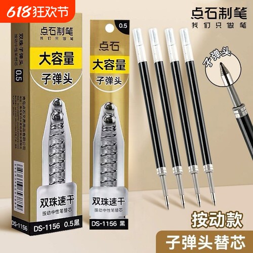 点石按动笔芯双珠速干替芯