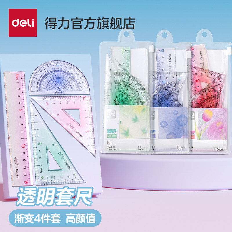 得力尺子套尺小学生专用高颜值套装渐变色彩色套尺四件套三角尺