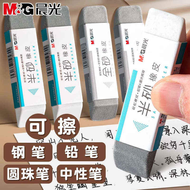 晨光磨砂橡皮擦小学生专用钢笔可擦橡皮磨砂圆珠笔中性笔像皮擦