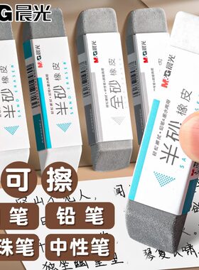 晨光磨砂橡皮擦小学生专用钢笔可擦橡皮磨砂圆珠笔中性笔像皮擦