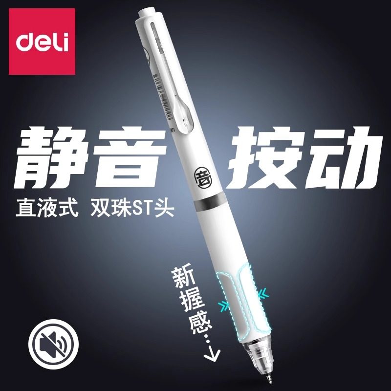 得力按动双珠ST静音中性笔