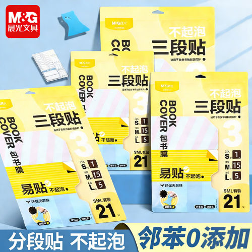 晨光分段式包书皮新升级分段式