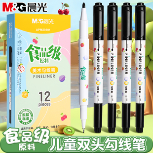 晨光食品级双头勾线笔美术安全无毒绘画描边速干防水儿童线描笔