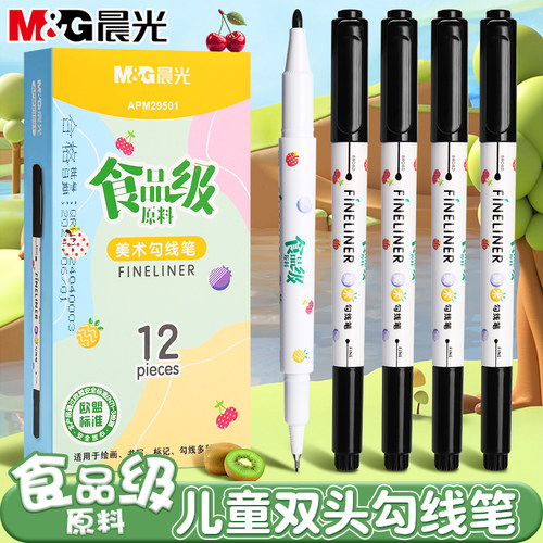 晨光食品级双头勾线笔美术安全无毒绘画描边速干防水儿童线描笔