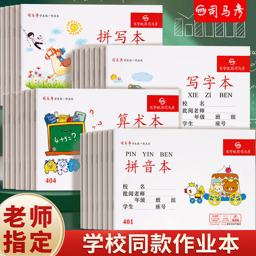 司马彦加厚版幼儿园学校作业本