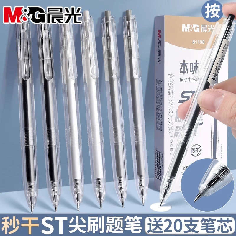 晨光本味刷题笔按动中性笔顺滑