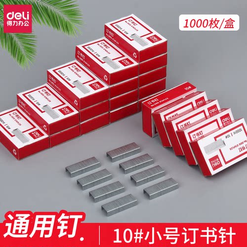 得力订书针12号钉通用订小号10#